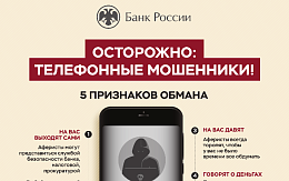 Центральный Банк Российской Федерации информирует о способах защиты от финансового мошенничества